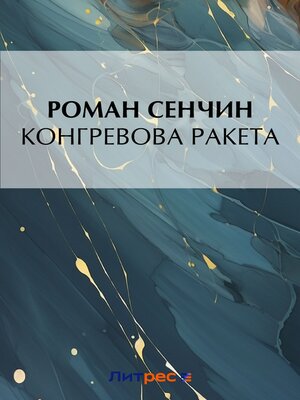 cover image of Конгревова ракета